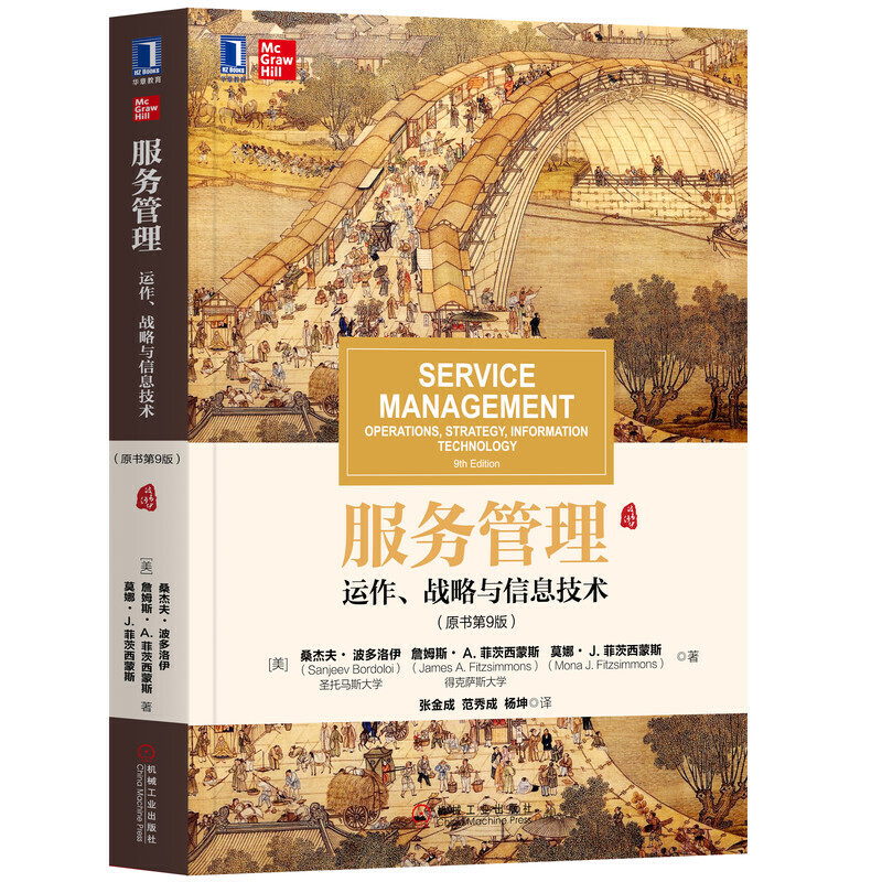 服务管理：运作 战略与信息技术(原书第9版)