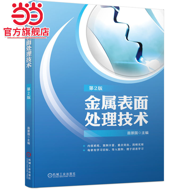 金属表面处理技术  第2版