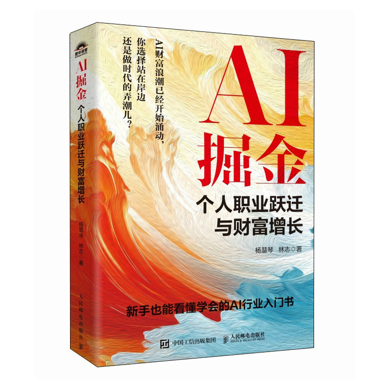 【当当网 正版图书】AI掘金：个人职业跃迁与财富增长 杨慧琴林志著AI时代生存手册从0到1用AI赚钱 人工智能ChatGPT
