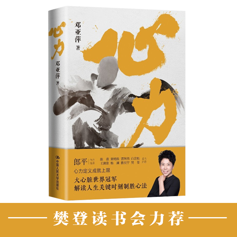 当当网 心力（体坛“大魔王” 邓亚萍作品，樊登读书会推荐） 邓亚萍 中国人民大学出版社 正版书籍