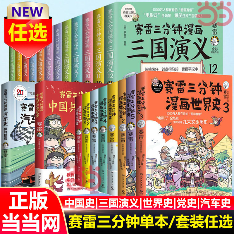 【当当网 单本/套装任选】赛雷三分钟漫画中国史1-5 三国演义1-12 世界史1-3 中国共产党历史 汽车史 正版书籍怎么看?
