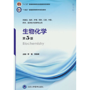生物化学(第5版)(五年制教材)(十二五).李刚 贺俊崎 主编9787565930652