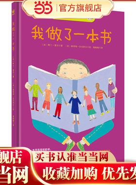 我做了一本书（奇想国童书）