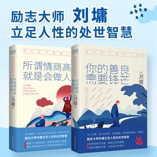 当当网 你不可不知的人性（全二册）：你的善良，需要锋芒+所谓情商高，就是会做人（精 刘墉 陕西师范大学出版社 正版书籍