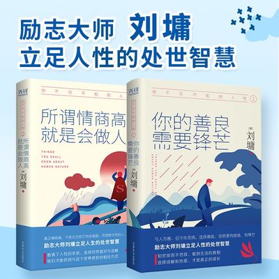 当当网 你不可不知的人性（全二册）：你的善良，需要锋芒+所谓情商高，就是会做人（精装典藏版） 正版书籍