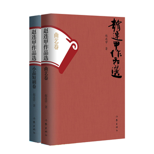 赵连甲 评书 赵连甲作品选 曲艺戏剧集 社 书籍 当当网 作家出版 曲艺 二卷本 春晚 小品 相声 正版 曲艺家