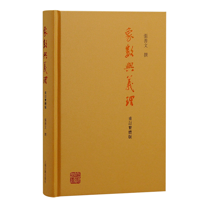 当当网 象数与义理（重订繁体版） 张善文 撰 哲学/宗教哲学理论 上海古籍出版社 正版书籍