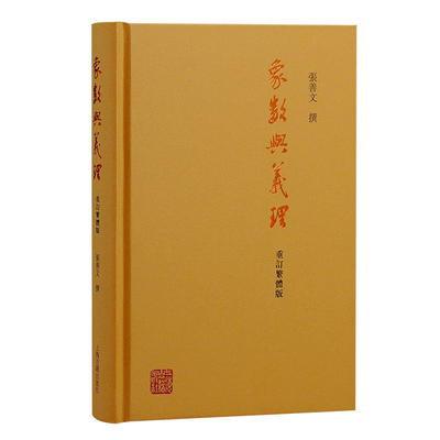 当当网 象数与义理（重订繁体版） 张善文 撰 哲学/宗教哲学理论 上海古籍出版社 正版书籍
