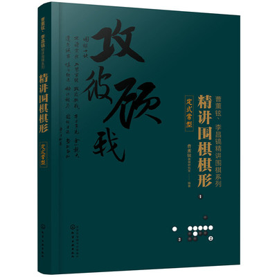 当当网 精讲围棋棋形. 定式常型 正版书籍
