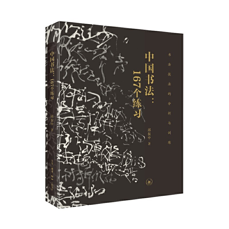 当当网 中国书法：167个练习 邱振中 邱振中先生力作，包含一个书法训练体系、一种新的书 生活读书新知三联书店 正版书籍