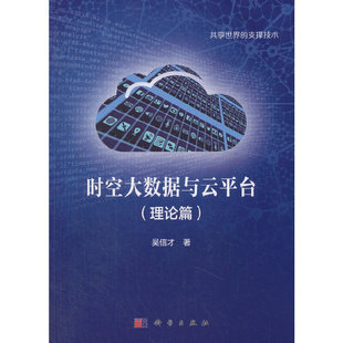 正版 科学出版 计算机 当当网 书籍 理论篇 社 网络 时空大数据与云平台