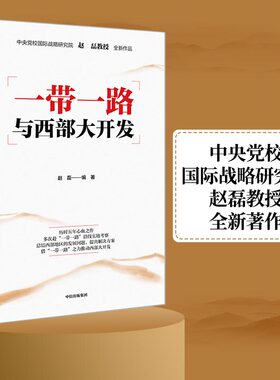当当网 一带一路与西部大开发（中央党校国际战略研究所赵磊教授全新著作） 中国经济 中信出版社  正版书籍