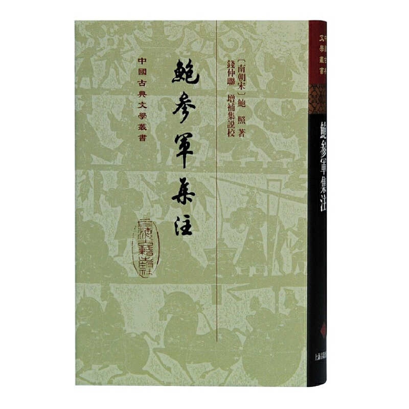 当当网 鲍参军集注(精)(中国古典文学丛书) [南朝宋］鲍照 著,钱仲联 增补集说校 古籍其他古籍整理 上海古籍出版社