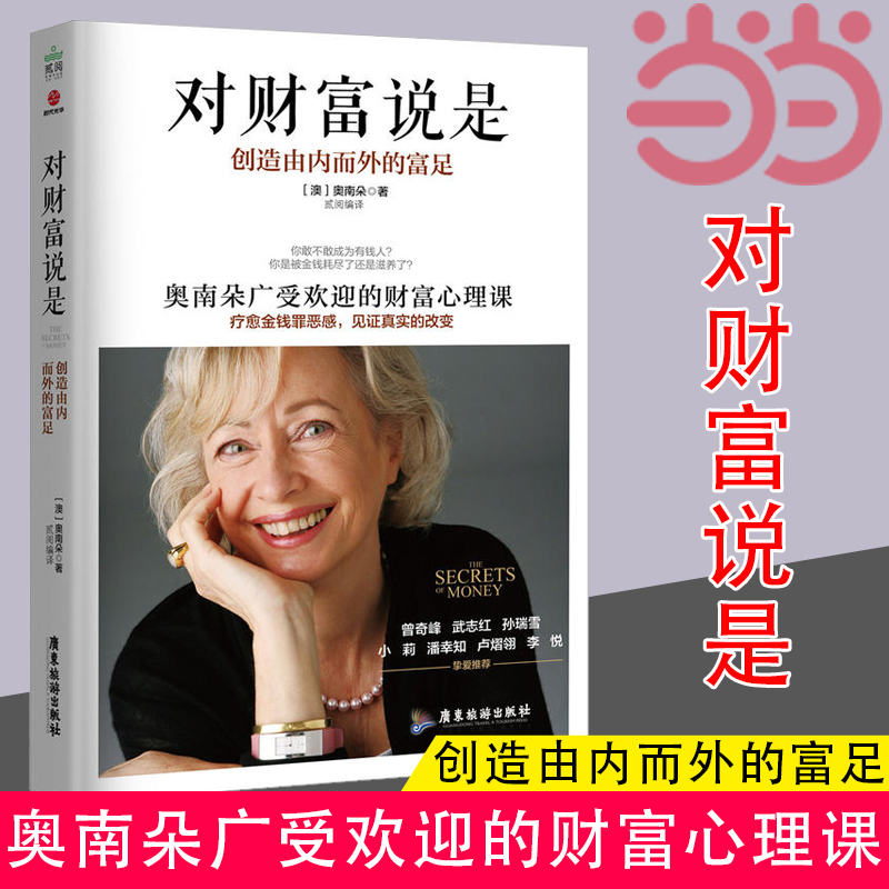 【当当网】对财富说是 创造由内而外...