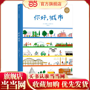 未来建筑家：你好，城市 荣获2019年韦斯普奇童书大奖 法国设计大师手绘 图解近现代经典建筑