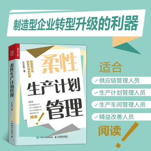 当当网 柔性生产计划管理 王文胜 人民邮电出版社 正版书籍