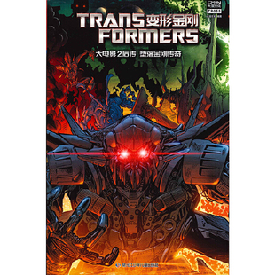 变形金刚 大电影2后传 堕落金刚传奇