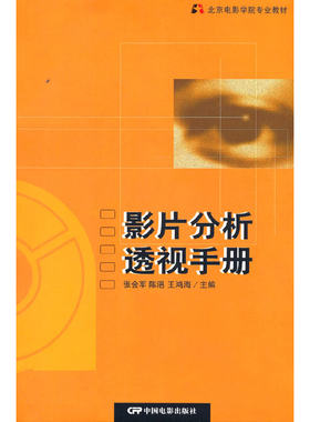 影片分析透视手册：北京电影学院影片分析教程