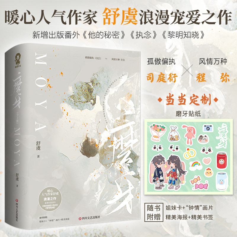 【当当网限量亲签+定制贴纸】磨牙全2册 舒虞新作校园暗恋言情小说青春文学情感畅销书籍司庭衍程弥难哄退烧长街新增番外赠海报高性价比高么？