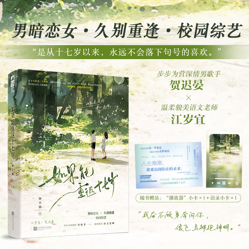 当当网 如果能重返十七岁 钟不渝 江苏凤凰文艺出版社 正版书籍