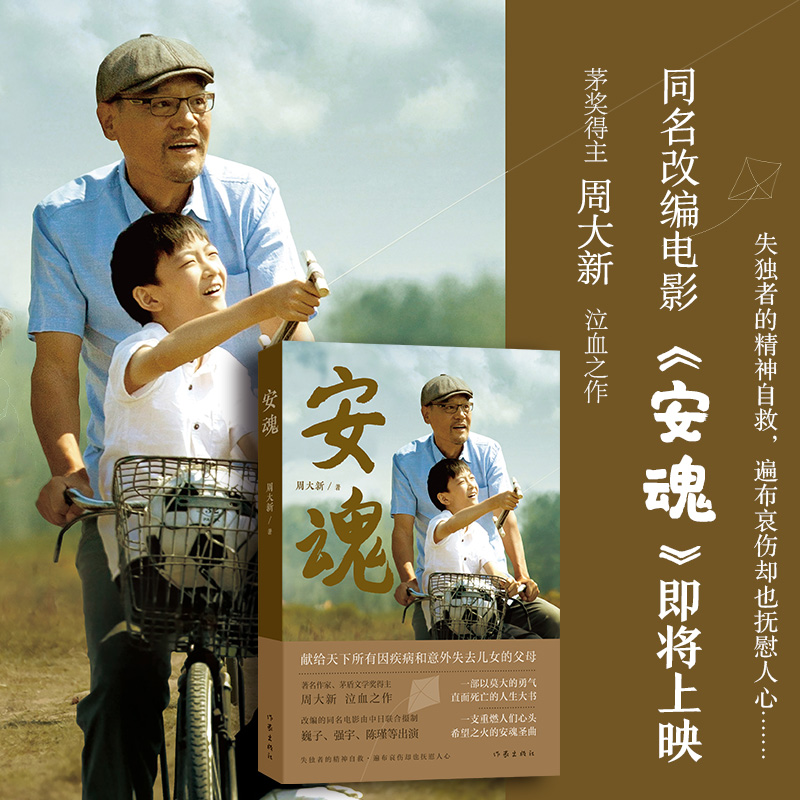 当当网 安魂（10周年纪念版）电影安魂原著小说茅盾文学奖得主周大新泣血之作，巍子、强宇、陈瑾等主演 作家出版社 正版书籍