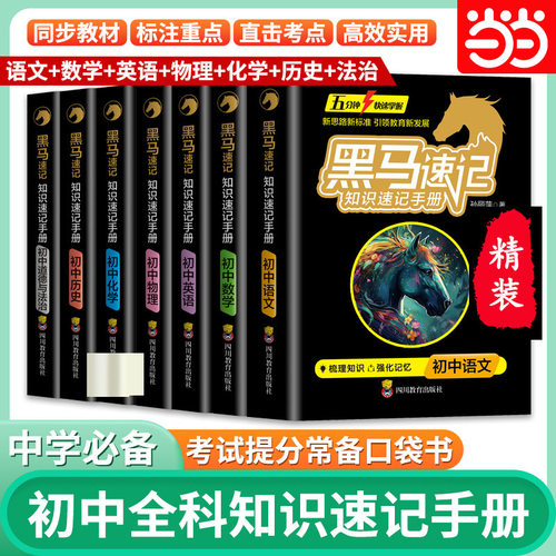 张雪峰推荐黑马速记初中通用知识