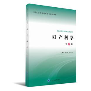 妇产科学（第2版）（全国医学院校高职高专规划教材第二轮）.裴巧霞  田小英  主编9787565912863