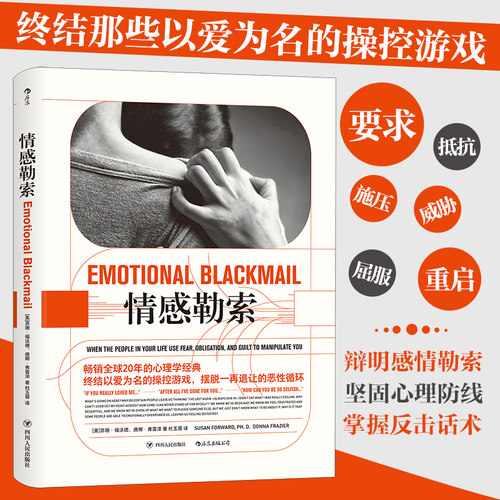 当当网 情感勒索 苏珊福沃德 终结以爱为名的操控游戏 四川人民出版社 后浪正版心理学书籍