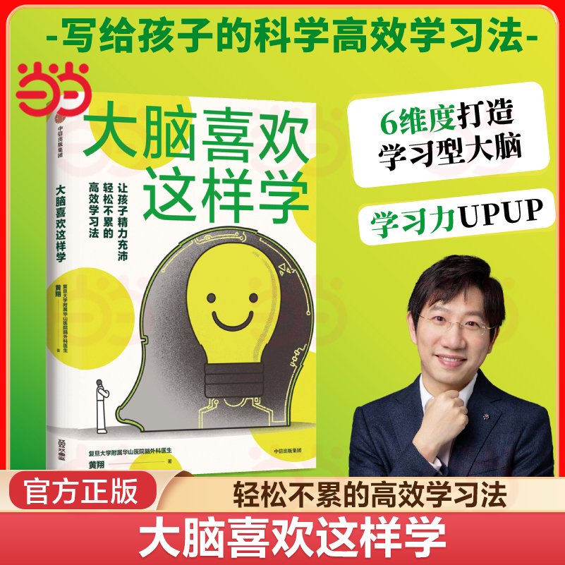 当当网 大脑喜欢这样学 复旦大学附属华山医院脑外科医生黄翔 著 用脑习惯 脑科学 脑力充沛科学学习高效学习 正版书籍