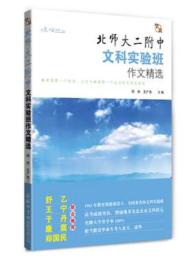 望岳?北师大二附中文科实验班作文精选
