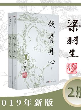 梁羽生作品集(朗声新版)_侠骨丹心(40_41)(全二册)梁羽生武侠小说 梁羽生作品集 搭白发魔女传七剑下天山萍踪侠影录搭金庸小说