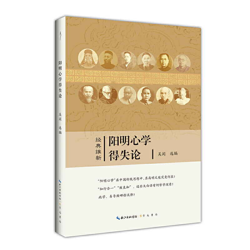 当当网 阳明心学得失论-经典维新（第一辑）-阳明热的冷思考 章太炎、太虚大师、汤用彤等 崇文书局 正版书籍
