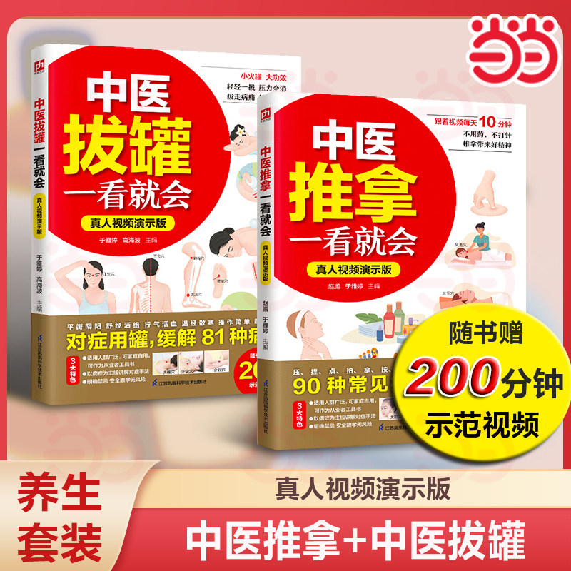【套装2册】中医拔罐+中医推拿一看就会 真人视频演示版 高清图解，视频同步学；不用药，不打针，推走疾病，拿来健康！