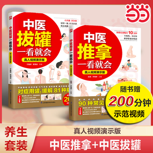 【套装2册】中医拔罐+中医推拿一看就会 真人视频演示版 高清图解,视频同步学;不用药,不打针,推走疾病,拿来健康!