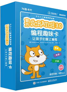 当当网 官方 Scratch 3.0 编程趣味卡：让孩子们爱上编程（全彩） 于欣龙；（美）Natalie Rusk（娜