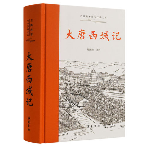 【当当网】古典名著全本注译文库:大唐西域记 岳麓书社 正版书籍