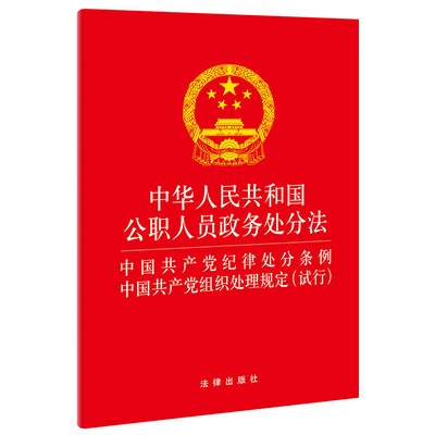 【当当网】中华人民共和国公职人员政务处分法 中国共产党纪律处分条例 中国共产党组织处理规定(试行) 法律出版社 正版书籍