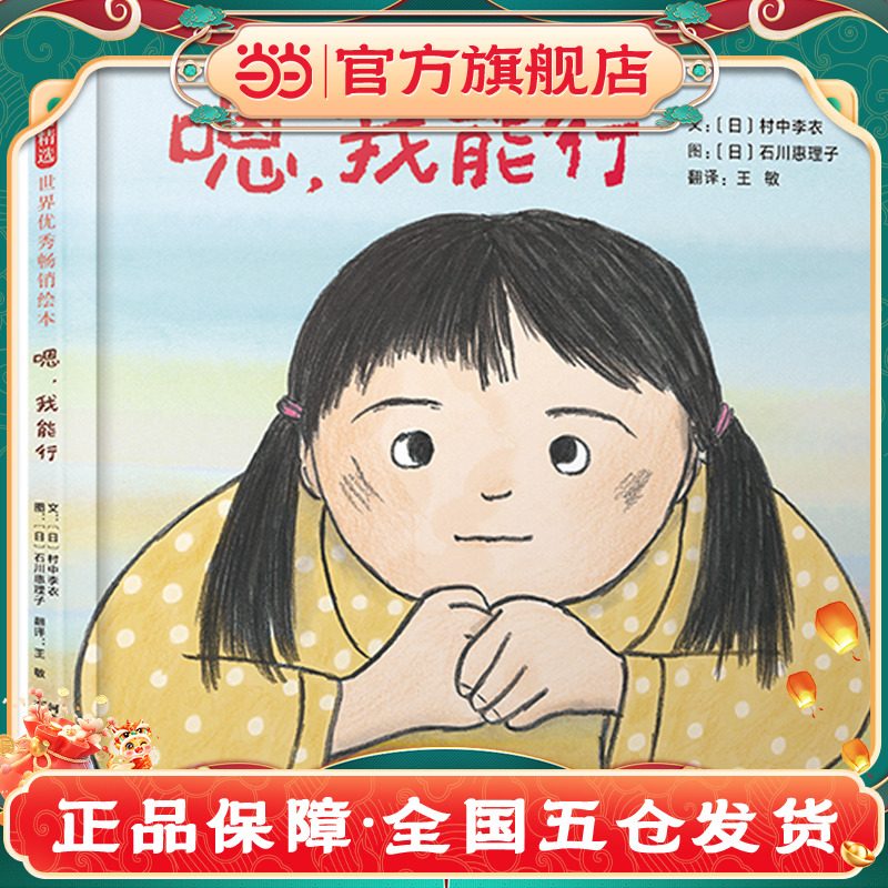 当当网 嗯我能行  老师推荐儿童早教启蒙绘本幼儿园亲子睡前图画故事书