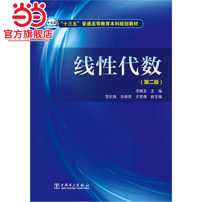 “十三五”普通高等教育本科规划教材 线性代数（第二版）