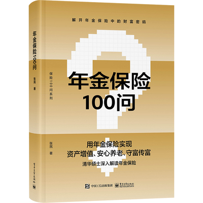 年金保险100问