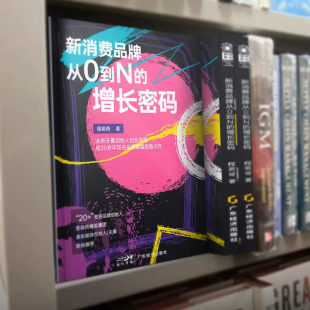 新消费品牌从0到N 增长密码