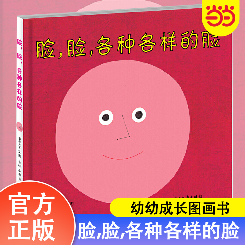 当当网正版童书 幼幼成长图画书脸，脸，各种各样的脸 儿童绘本阅读幼儿园2岁3-6岁情绪管理绘本低幼儿认知益智启蒙1-4岁