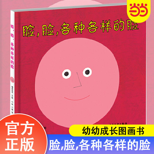 当当网正版童书 幼幼成长图画书脸，脸，各种各样的脸 儿童绘本阅读幼儿园2岁3-6岁情绪管理绘本低幼儿认知益智启蒙1-4岁