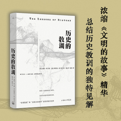 历史的教训（浓缩《文明的故事》精华，总结历史教训的独特见解）
