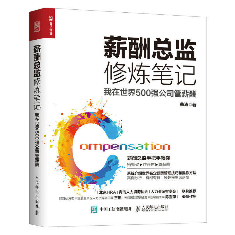 当当网 薪酬总监修炼笔记 我在世界500强公司管薪酬 正版书籍使用感如何?