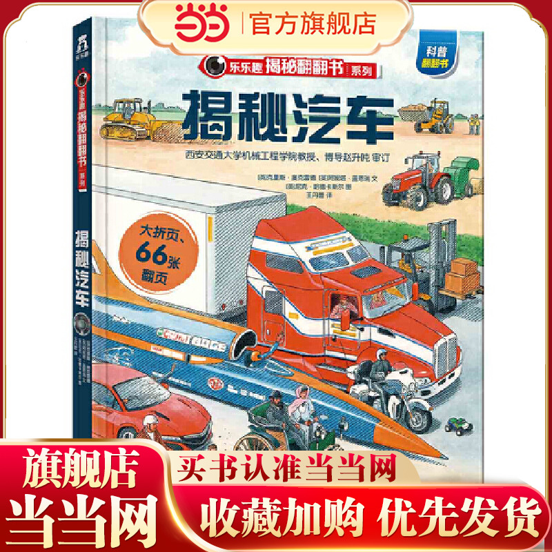 当当网官方正版童书 乐乐趣揭秘翻翻书系列:揭秘汽车第3辑3-6岁儿童科普百科全书低幼宝宝早教启蒙交通工具3D立体翻翻书科普类绘本