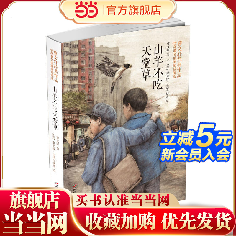 世界插画家插图版·山羊不吃天堂草