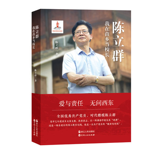 当当网 陈立群：我在苗乡当校长 陈立群 浙江人民出版社 正版书籍 - 封面