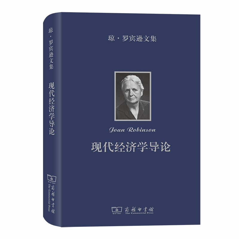 当当网 琼·罗宾逊文集：现代经济学导论 [英]琼·罗宾逊 [英]约翰·伊特韦尔 著 商务印书馆 正版书籍