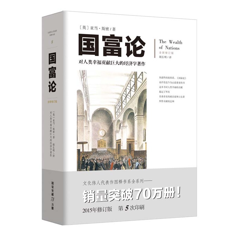 国富论 亚当斯密全新修订文化伟人系列西方经济学宏观微观经济学基础经济理论 书籍/杂志/报纸 经济理论 原图主图